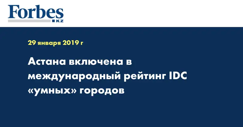 Астана включена в международный рейтинг IDC «умных» городов