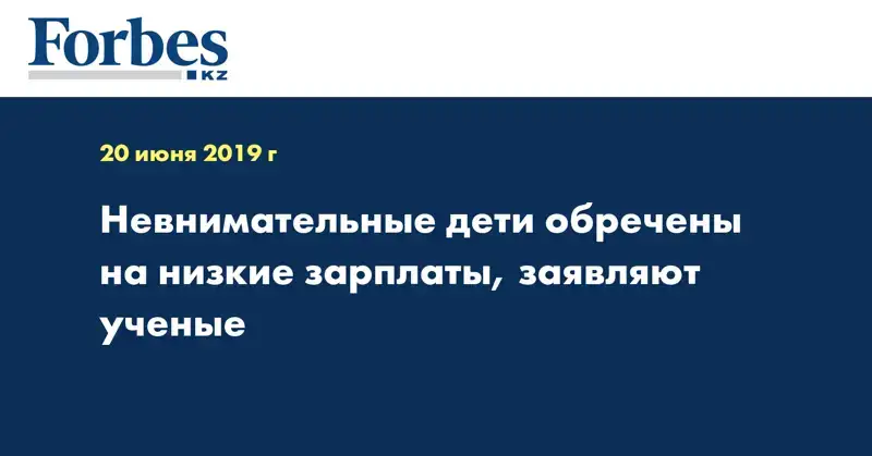 Невнимательные дети обречены на низкие зарплаты, заявляют ученые