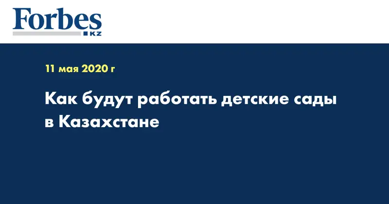 Как будут работать детские сады в Казахстане