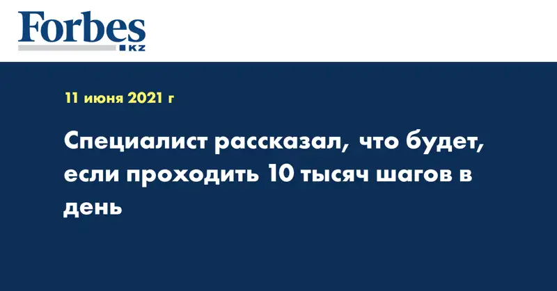 Специалист рассказал, что будет, если проходить 10 тысяч шагов в день