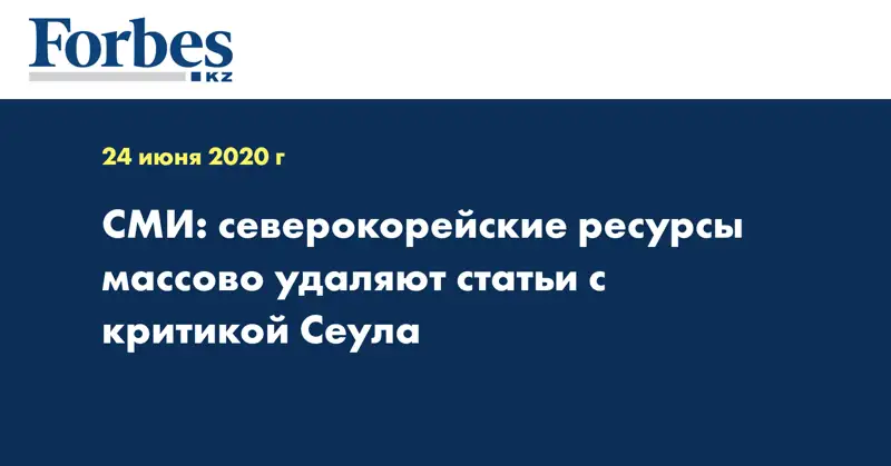 СМИ: северокорейские ресурсы массово удаляют статьи с критикой Сеула