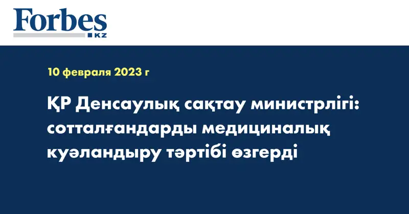 ҚР Денсаулық сақтау министрлігі: сотталғандарды медициналық куәландыру тәртібі өзгерді
