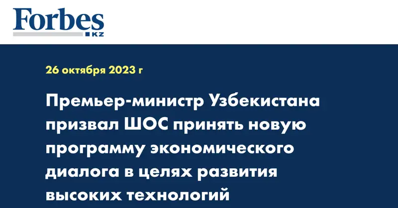 Премьер-министр Узбекистана призвал ШОС принять новую программу экономического диалога в целях развития высоких технологий