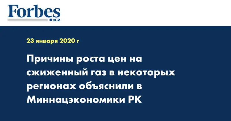 Причины роста цен на сжиженный газ в некоторых регионах объяснили в Миннацэкономики РК