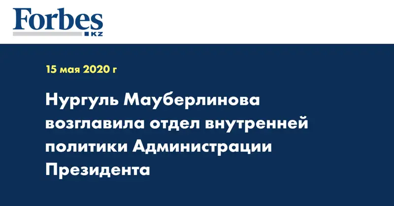 Нургуль Мауберлинова возглавила отдел внутренней политики Администрации Президента