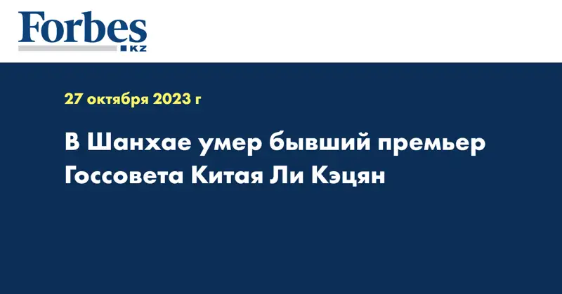 В Шанхае умер бывший премьер Госсовета Китая Ли Кэцян