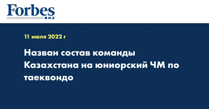 Назван состав команды Казахстана на юниорский ЧМ по таеквондо