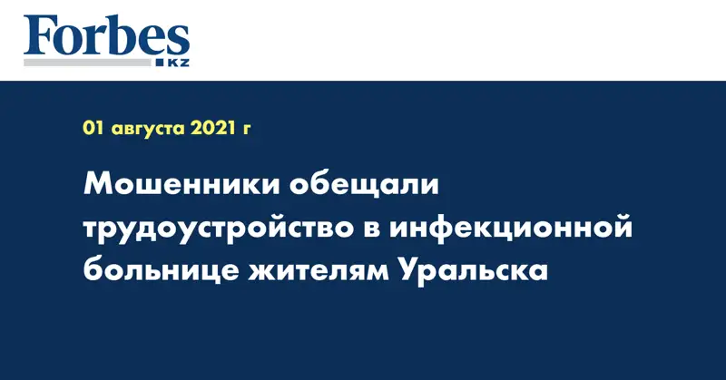 Мошенники обещали трудоустройство в инфекционной больнице жителям Уральска