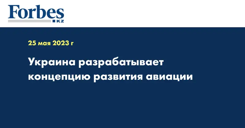 Украина разрабатывает концепцию развития авиации