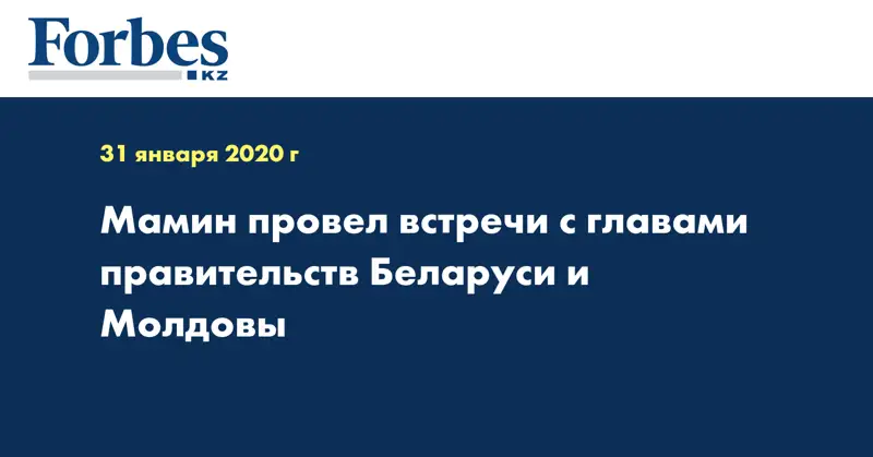 Мамин провел встречи с главами правительств Беларуси и Молдовы