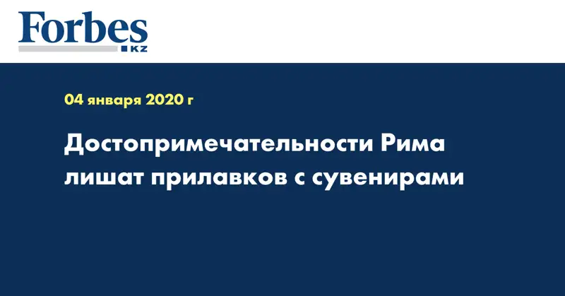 Достопримечательности Рима лишат прилавков с сувенирами