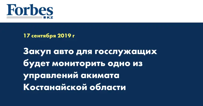 Закуп авто для госслужащих будет мониторить одно из управлений акимата Костанайской области