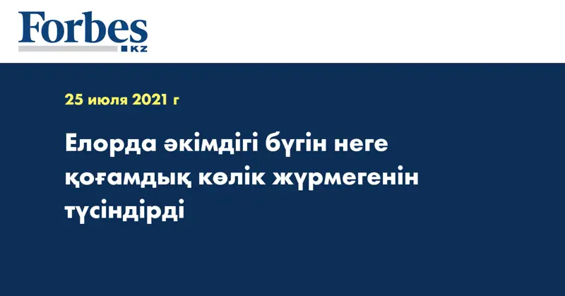 Елорда әкімдігі бүгін неге қоғамдық көлік жүрмегенін түсіндірді