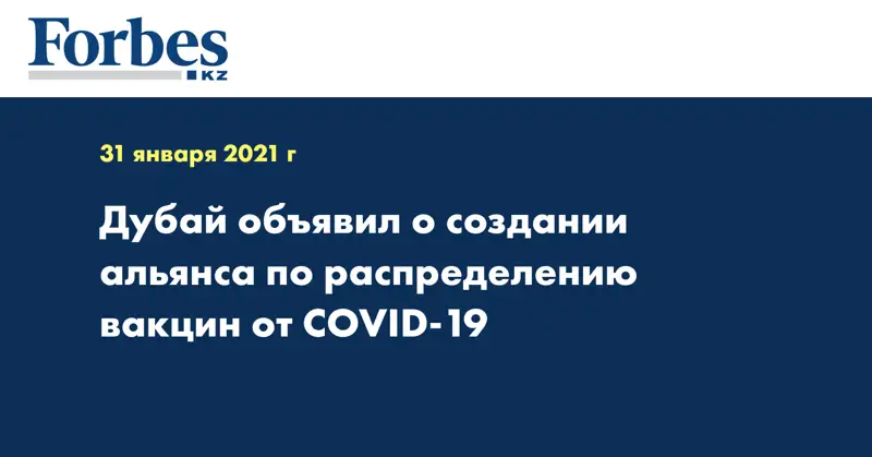 Дубай объявил о создании альянса по распределению вакцин от COVID-19