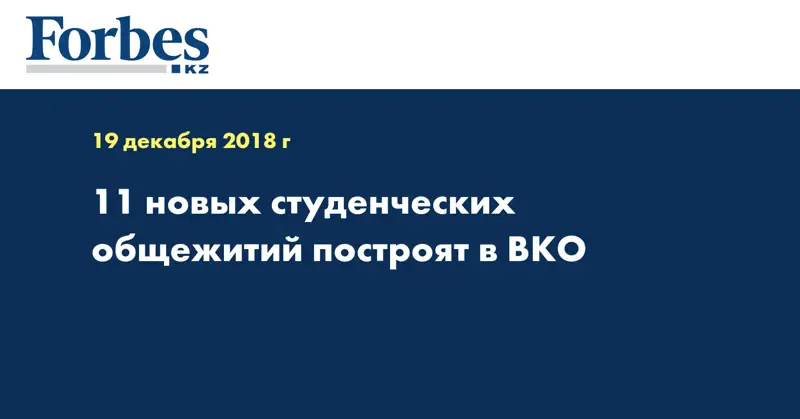 11 новых студенческих общежитий построят в ВКО