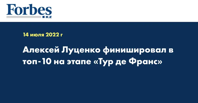 Алексей Луценко финишировал в топ-10 на этапе «Тур де Франс»