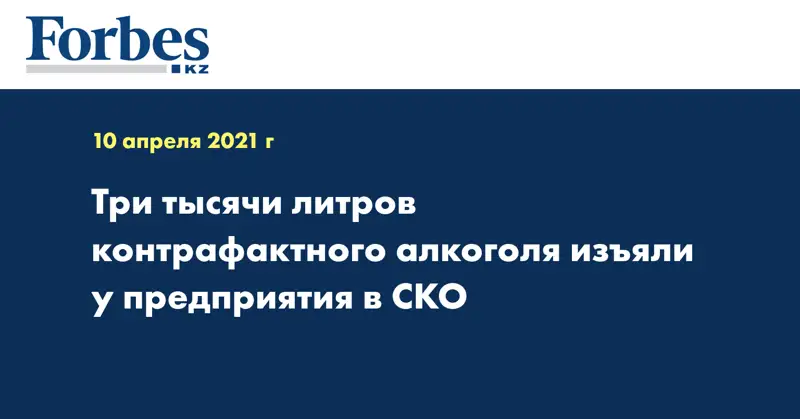 Три тысячи литров контрафактного алкоголя изъяли у предприятия в СКО