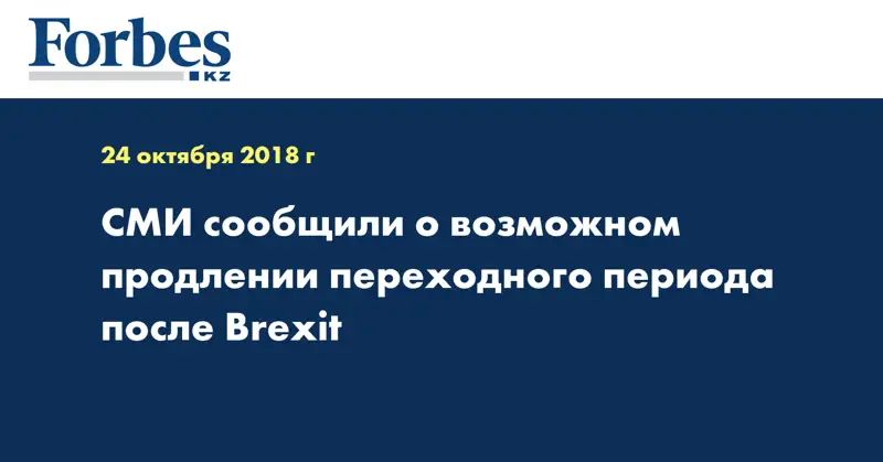 СМИ сообщили о возможном продлении переходного периода после Brexit