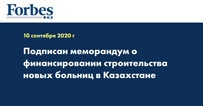 Подписан меморандум о финансировании строительства новых больниц в Казахстане