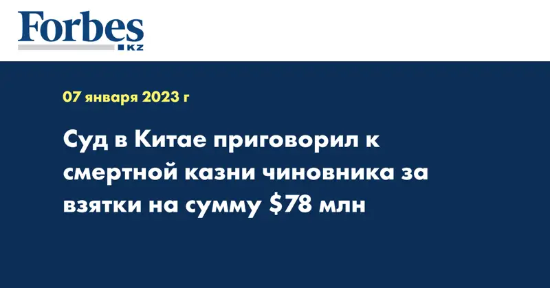 Суд в Китае приговорил к смертной казни чиновника за взятки на сумму $78 млн