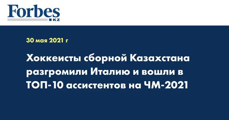 Хоккеисты сборной Казахстана разгромили Италию и вошли в ТОП-10 ассистентов на ЧМ-2021