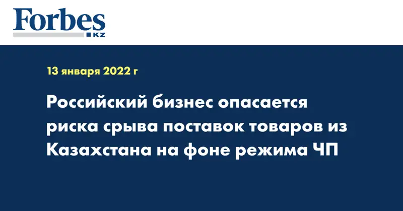 Российский бизнес опасается риска срыва поставок товаров из Казахстана на фоне режима ЧП