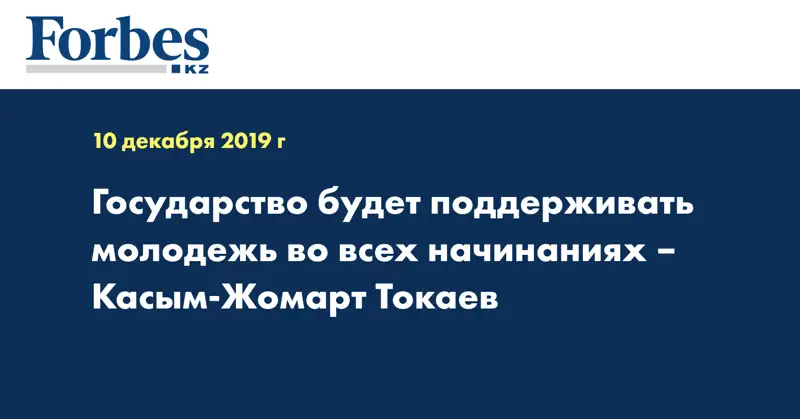 Государство будет поддерживать молодежь во всех начинаниях  – Касым-Жомарт Токаев