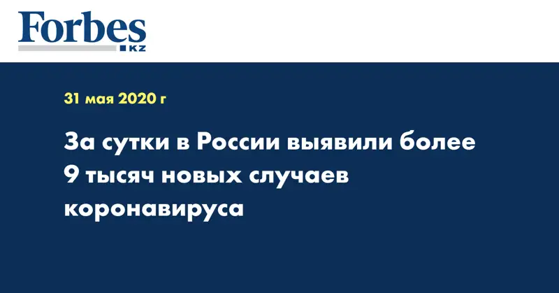 За сутки в России выявили более 9 тысяч новых случаев коронавируса