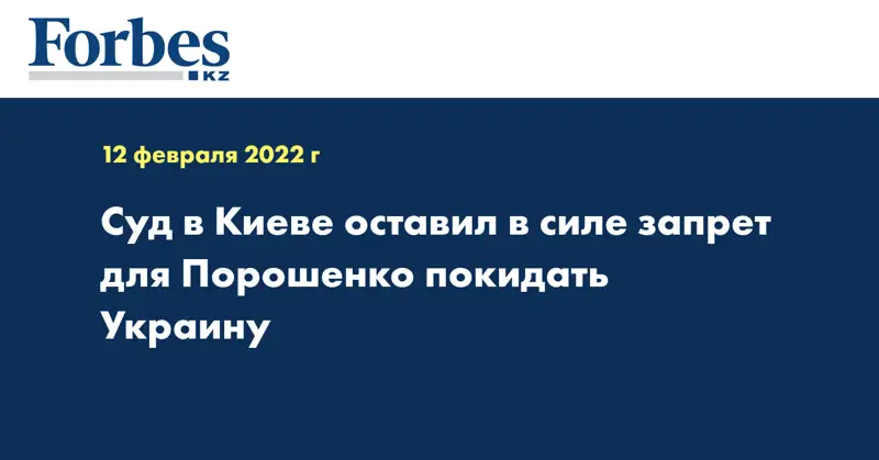 Суд в Киеве оставил в силе запрет для Порошенко покидать Украину