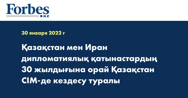 Қазақстан мен Иран дипломатиялық қатынастардың 30 жылдығына орай Қазақстан СІМ-де кездесу туралы
