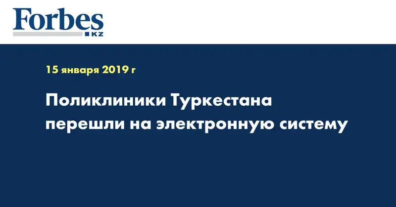 Поликлиники Туркестана перешли на электронную систему