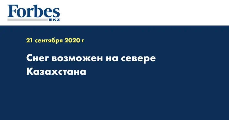  Снег возможен на севере Казахстана