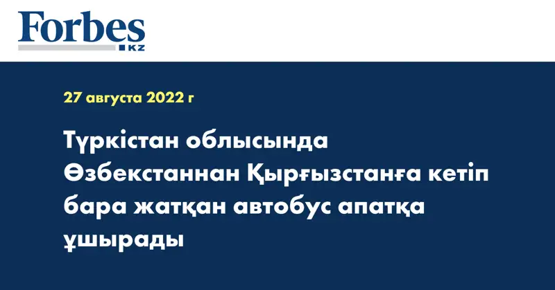 Түркістан облысында Өзбекстаннан Қырғызстанға кетіп бара жатқан автобус апатқа ұшырады