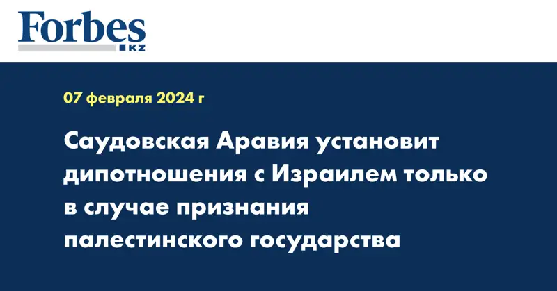 Саудовская Аравия установит дипотношения с Израилем только в случае признания палестинского государства