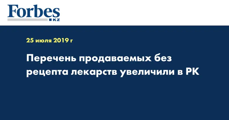 Перечень продаваемых без рецепта лекарств увеличили в РК