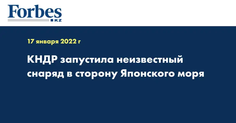 КНДР запустила неизвестный снаряд в сторону Японского моря
