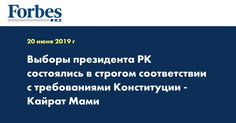 Выборы Президента РК состоялись в строгом соответствии с требованиями Конституции - Кайрат Мами