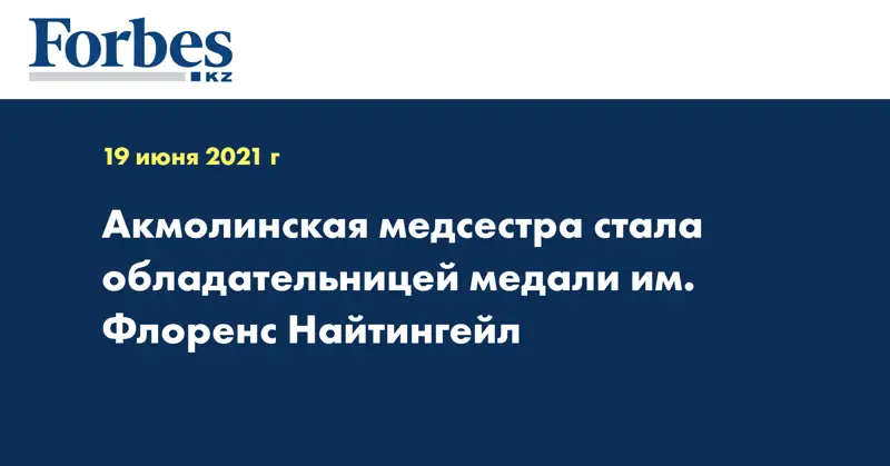 Акмолинская медсестра стала обладательницей медали им. Флоренс Найтингейл