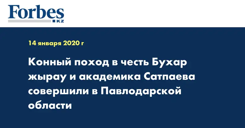  Конный поход в честь Бухар жырау и академика Сатпаева совершили в Павлодарской области