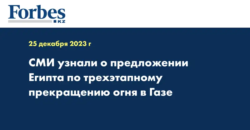 СМИ узнали о предложении Египта по трехэтапному прекращению огня в Газе