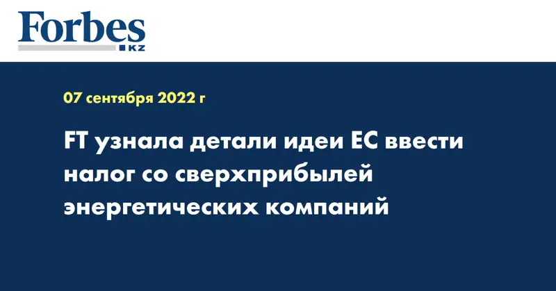 FT узнала детали идеи ЕС ввести налог со сверхприбылей энергетических компаний