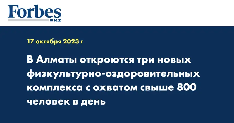 В Алматы откроются три новых физкультурно-оздоровительных комплекса с охватом свыше 800 человек в день