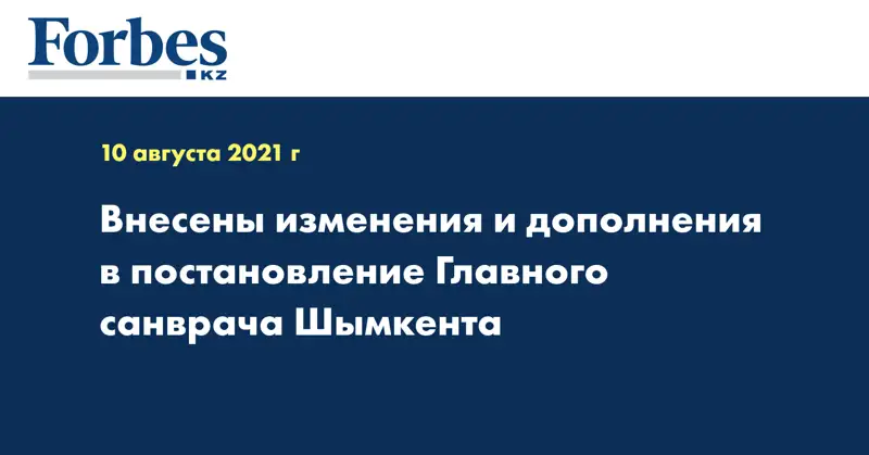 Внесены изменения и дополнения в постановление Главного санврача Шымкента