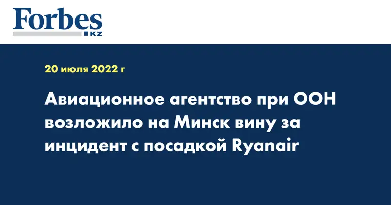 Авиационное агентство при ООН возложило на Минск вину за инцидент с посадкой Ryanair