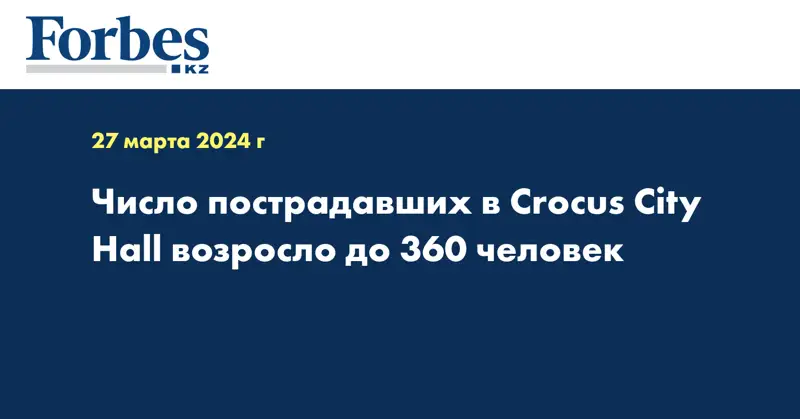 Число пострадавших в Crocus City Hall возросло до 360 человек