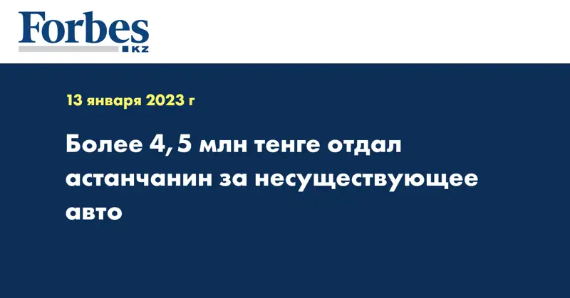 Более 4,5 млн тенге отдал астанчанин за несуществующее авто
