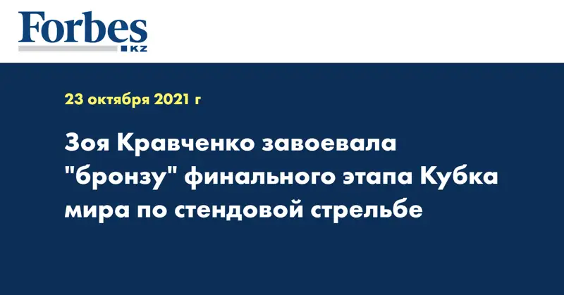 Зоя Кравченко завоевала 