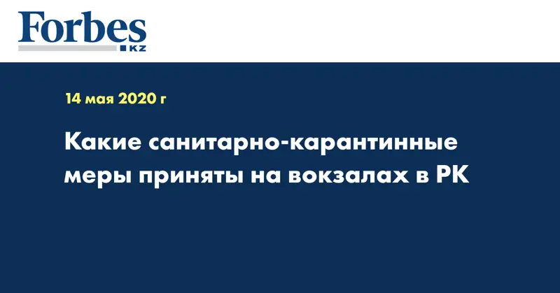  Какие санитарно-карантинные меры приняты на вокзалах в РК