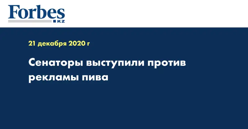 Сенаторы выступили против рекламы пива