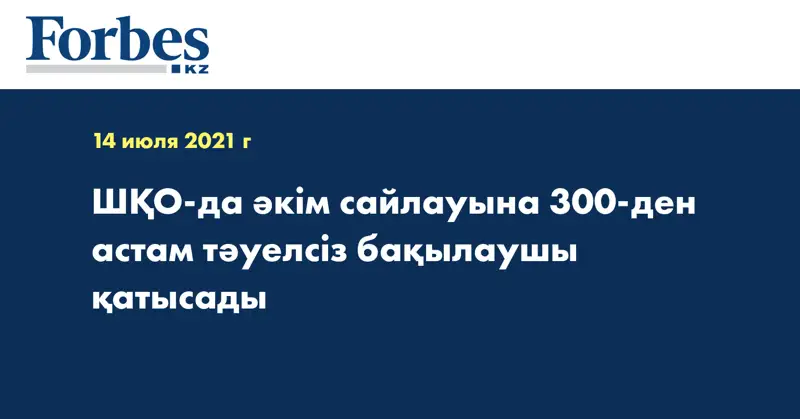  ШҚО-да әкім сайлауына 300-ден астам тәуелсіз бақылаушы қатысады